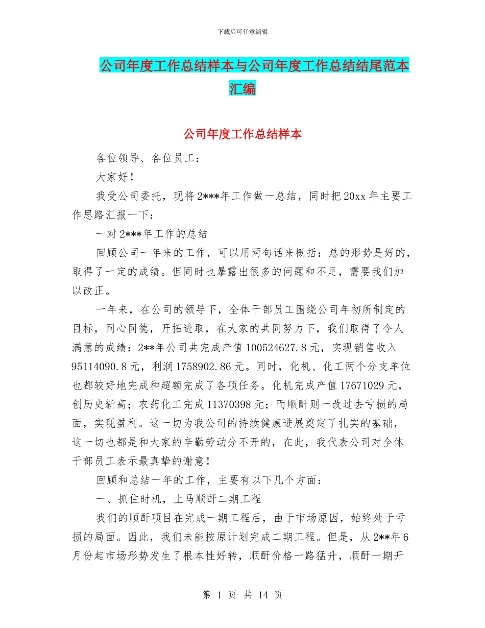 公司年度工作总结样本与公司年度工作总结结尾范本汇编_第1页