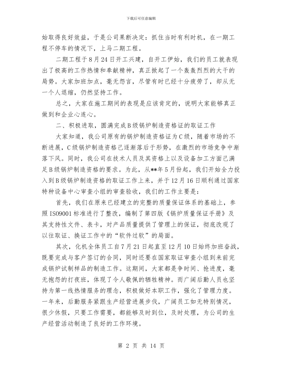 公司年度工作总结样本与公司年度工作总结结尾范本汇编_第2页