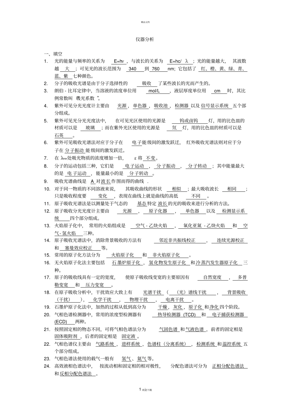 仪器分析复习题_第1页