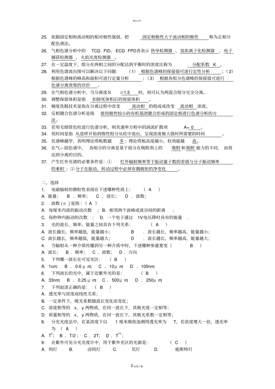 仪器分析复习题_第2页