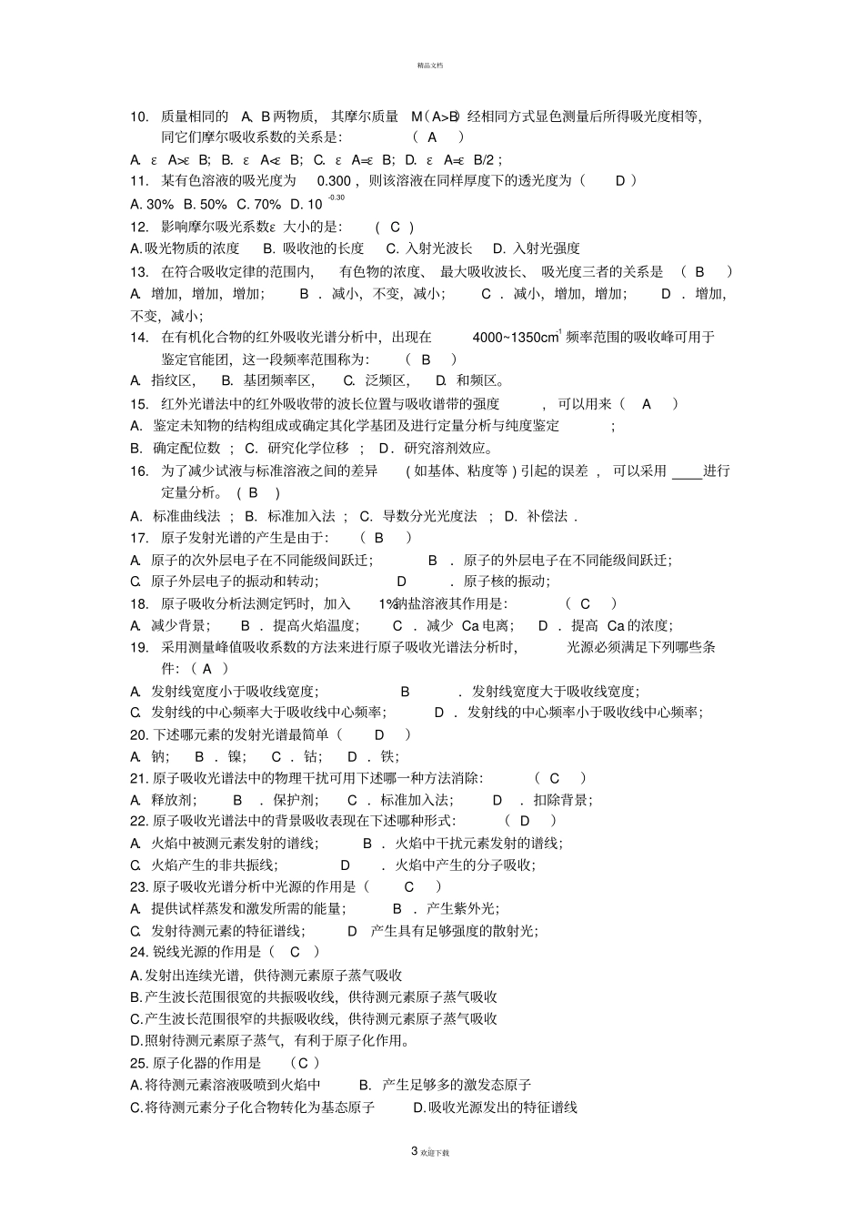 仪器分析复习题_第3页