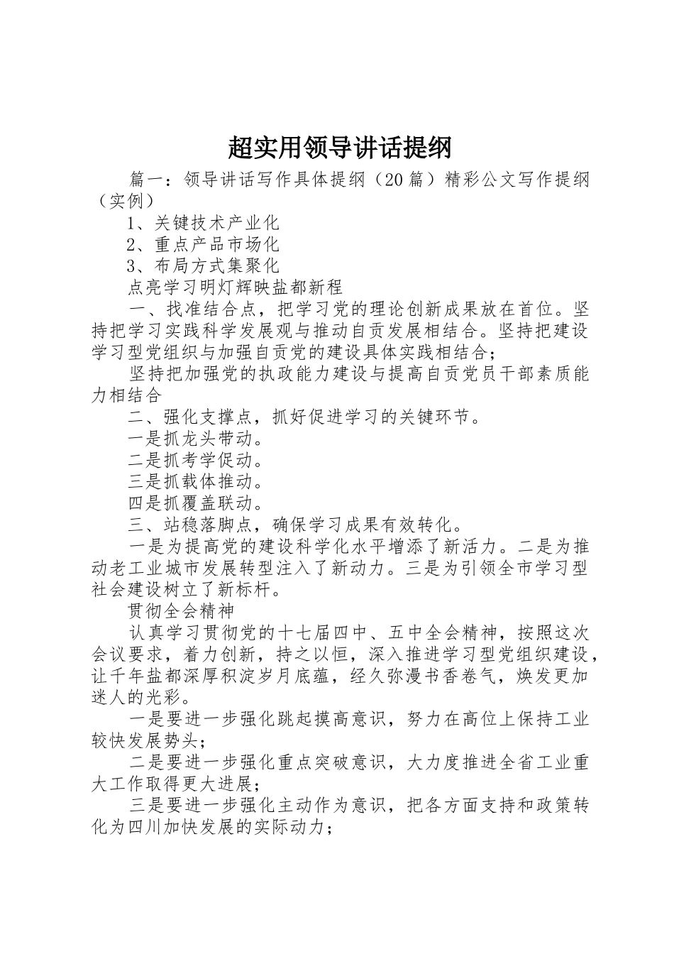 超实用领导讲话提纲_第1页