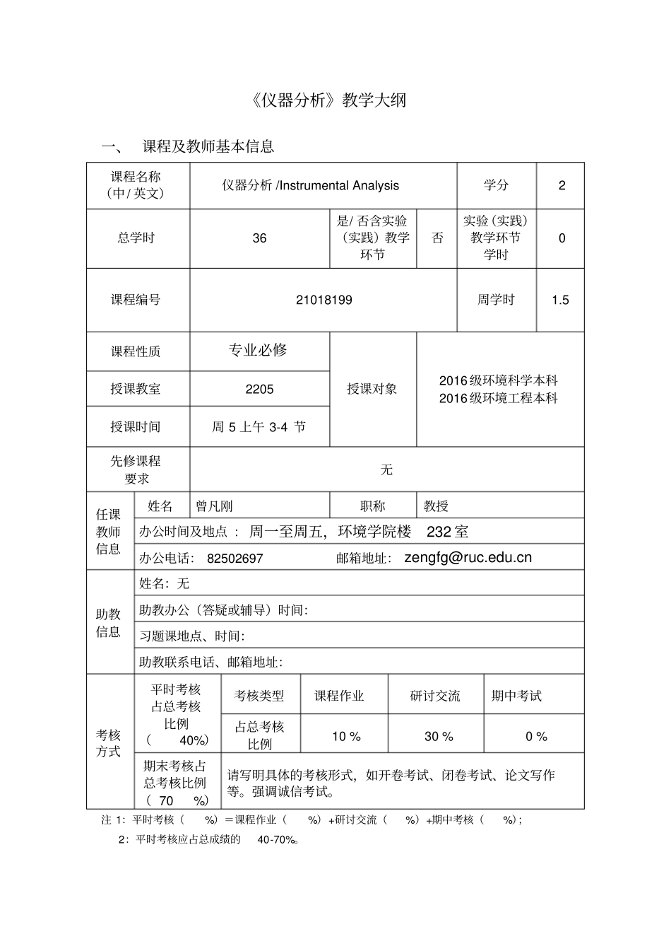 仪器分析教学大纲_第1页