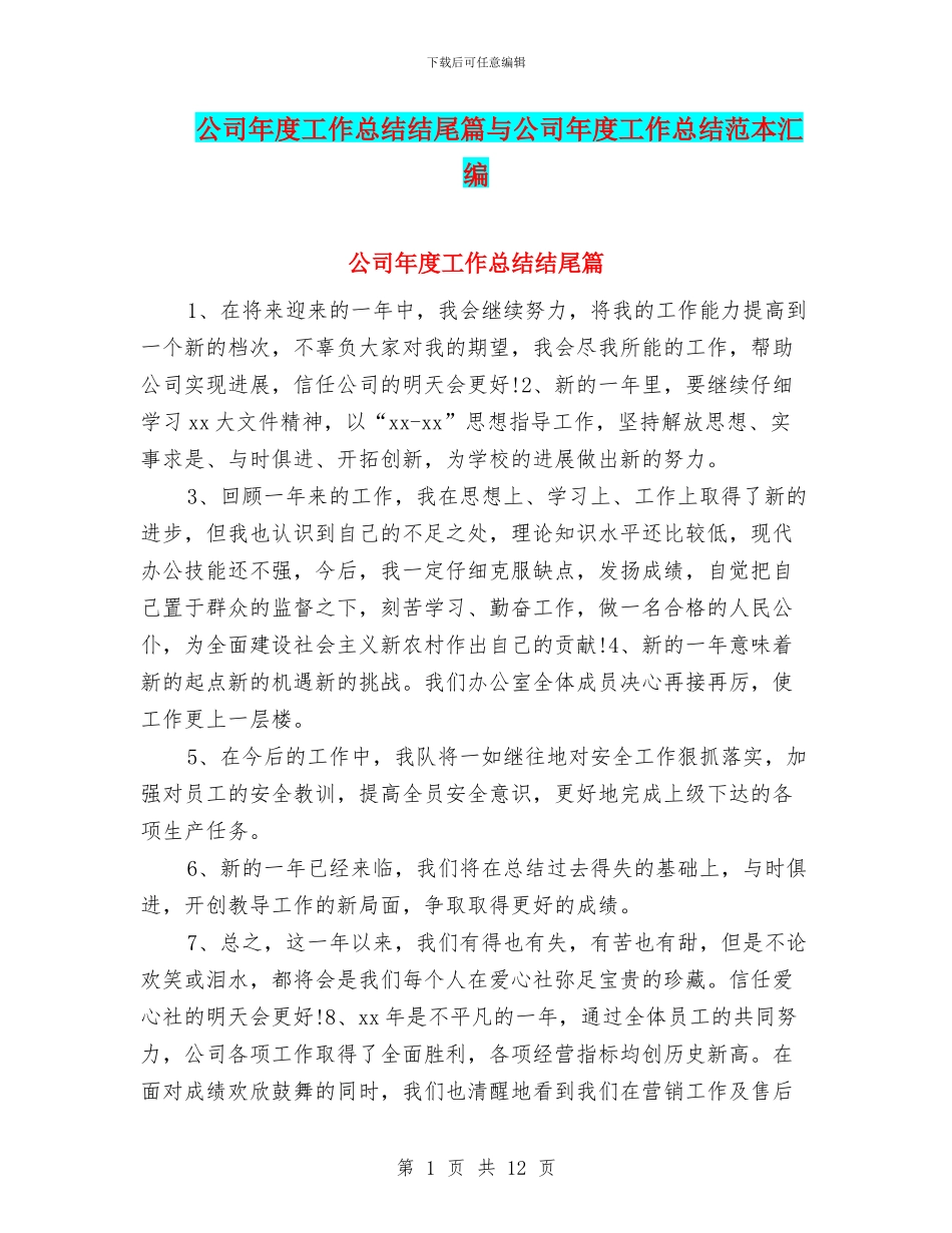 公司年度工作总结结尾篇与公司年度工作总结范本汇编_第1页