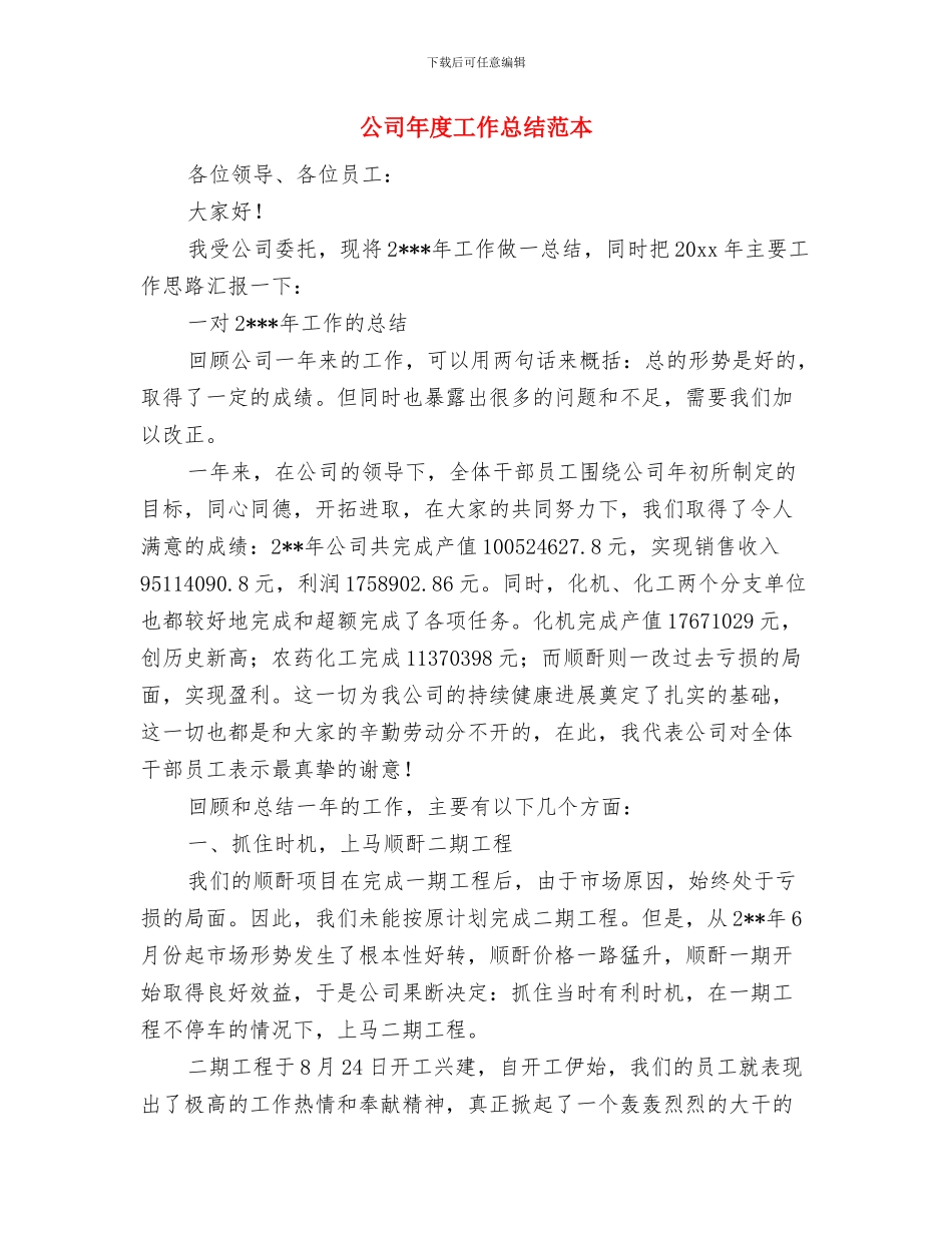 公司年度工作总结结尾篇与公司年度工作总结范本汇编_第3页