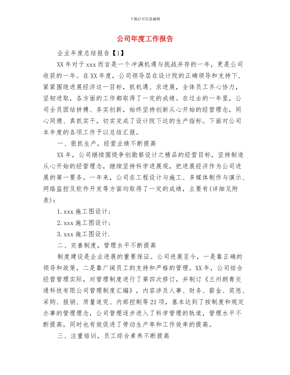 公司年度工作总结范文与公司年度工作报告汇编_第3页