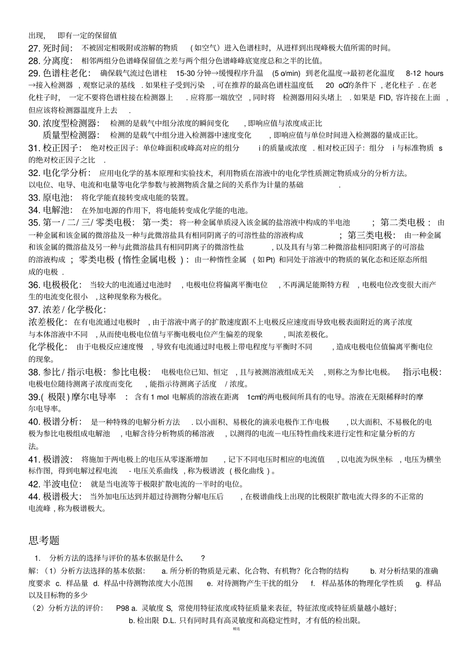 仪器分析期末总复习_第2页