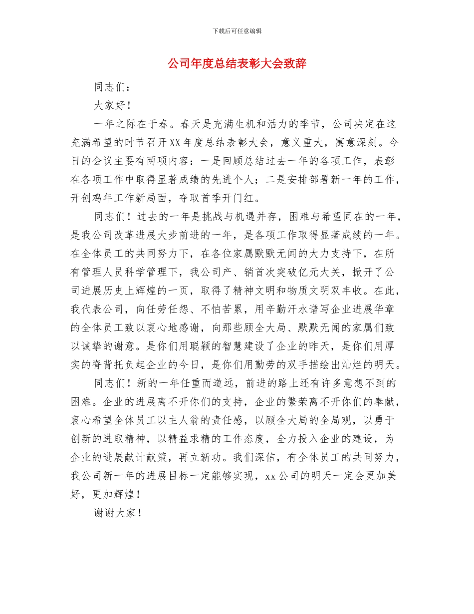 公司年度工作总结范文与公司年度总结表彰大会致辞汇编_第3页