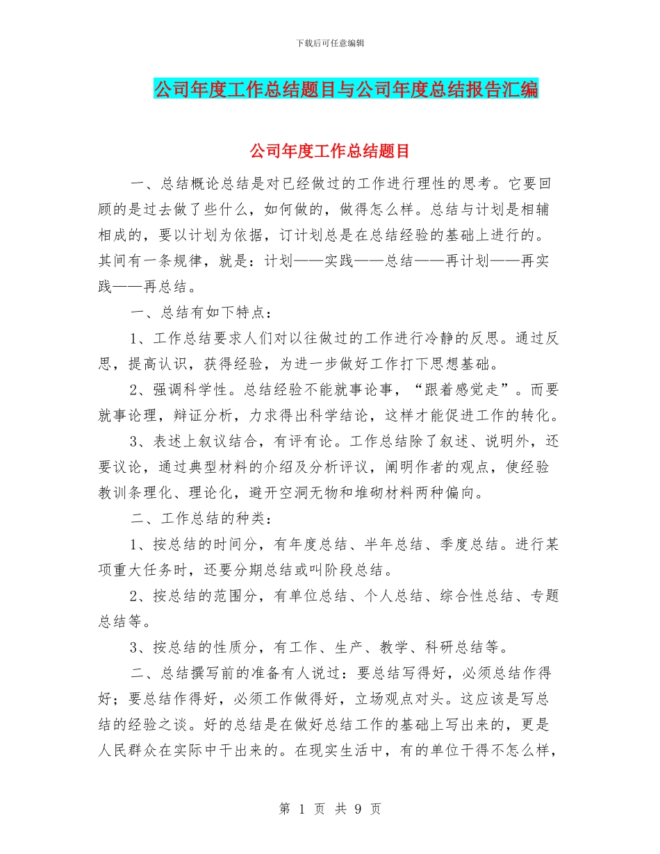 公司年度工作总结题目与公司年度总结报告汇编_第1页