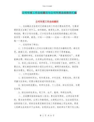 公司年度工作总结题目与公司年度总结报告汇编