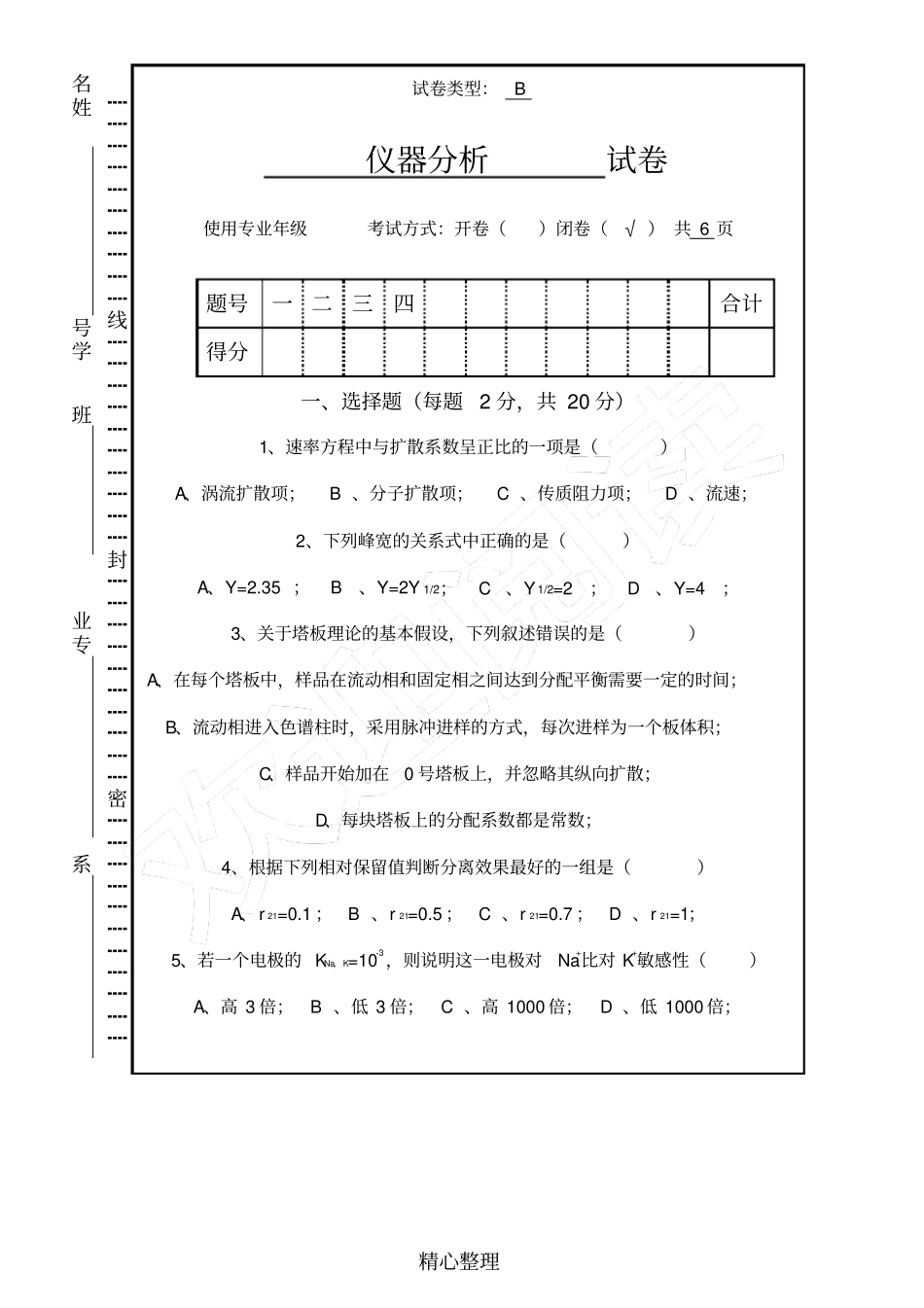仪器分析期末考试试题及标准参考答案闭卷_第1页