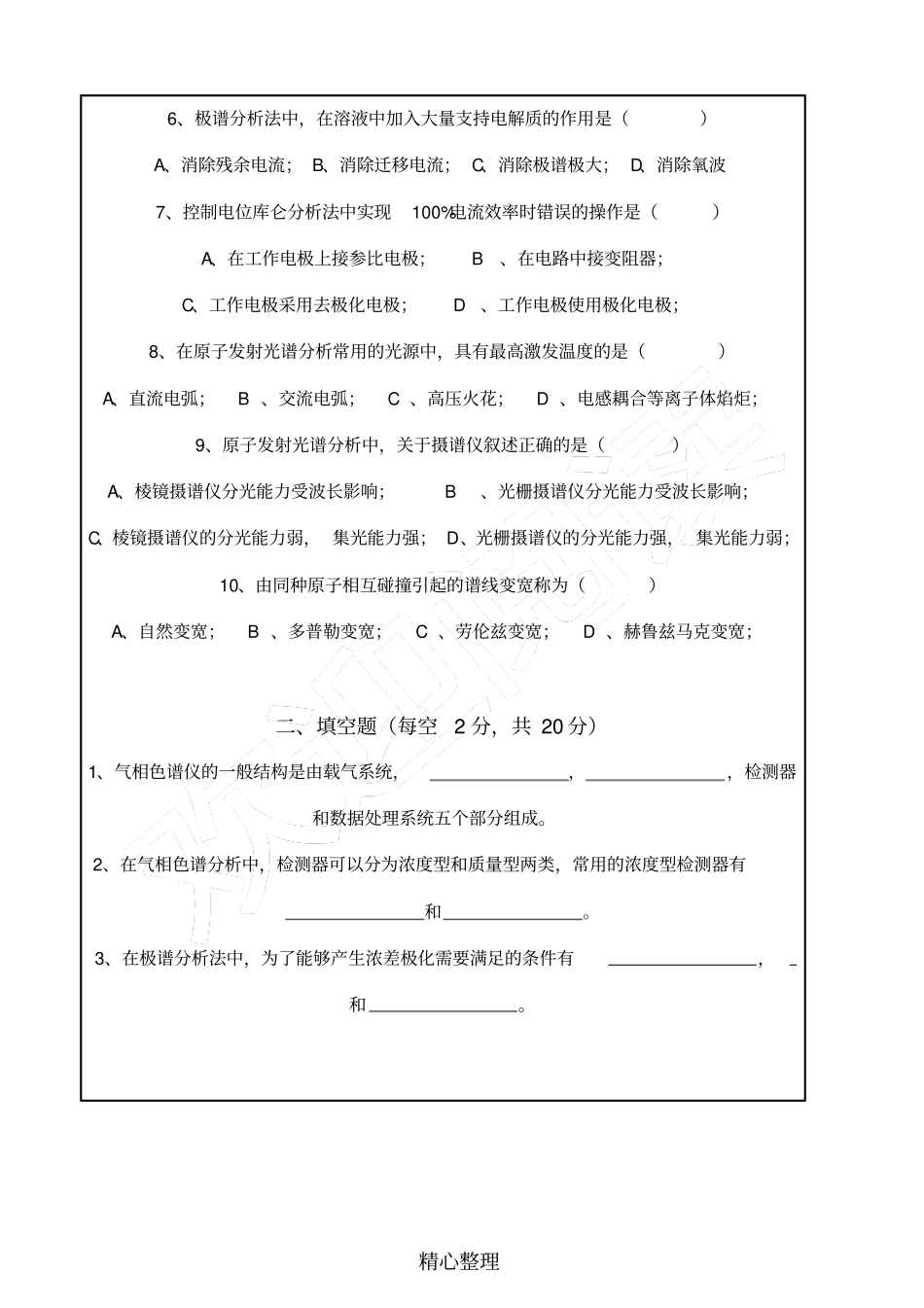 仪器分析期末考试试题及标准参考答案闭卷_第2页