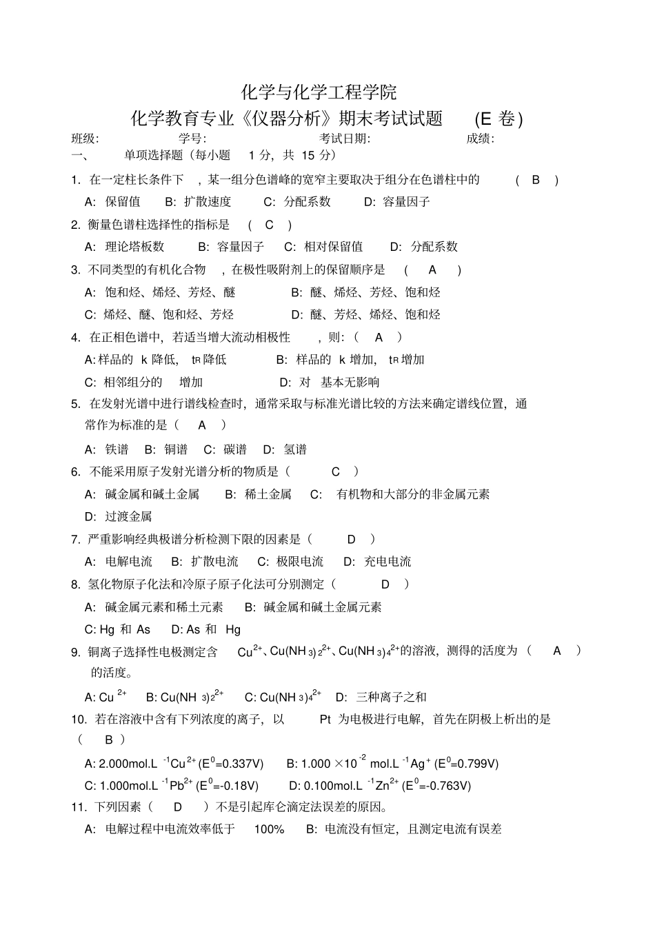 仪器分析期末试卷2及答案_第1页