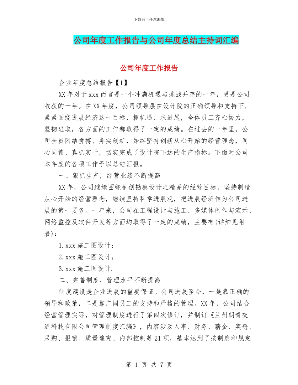 公司年度工作报告与公司年度总结主持词汇编_第1页