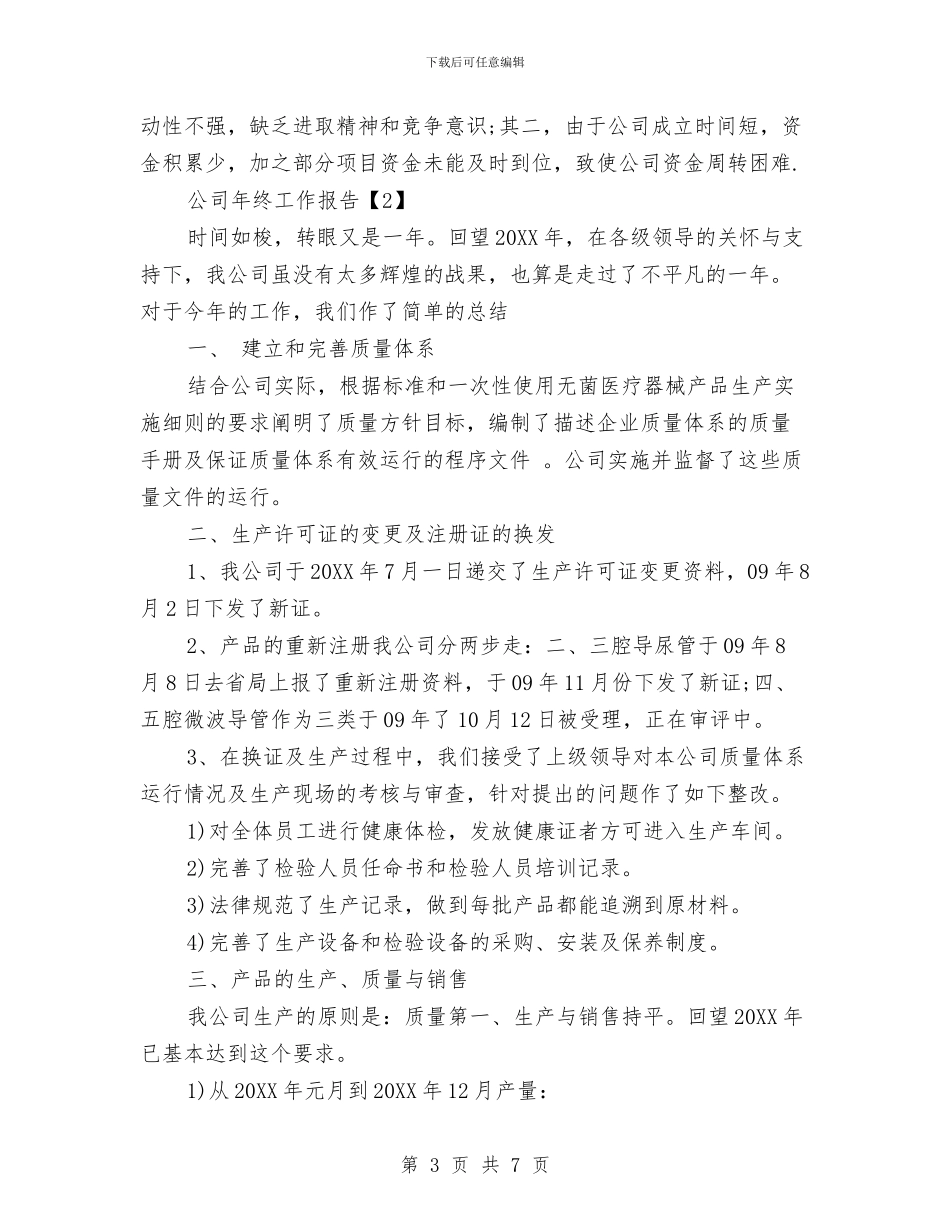 公司年度工作报告与公司年度总结主持词汇编_第3页