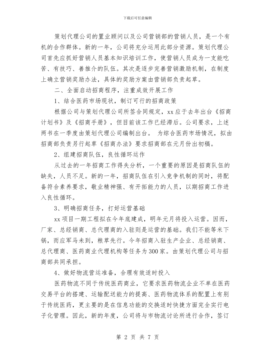 公司年度工作规划与公司年度工作计划汇编_第2页