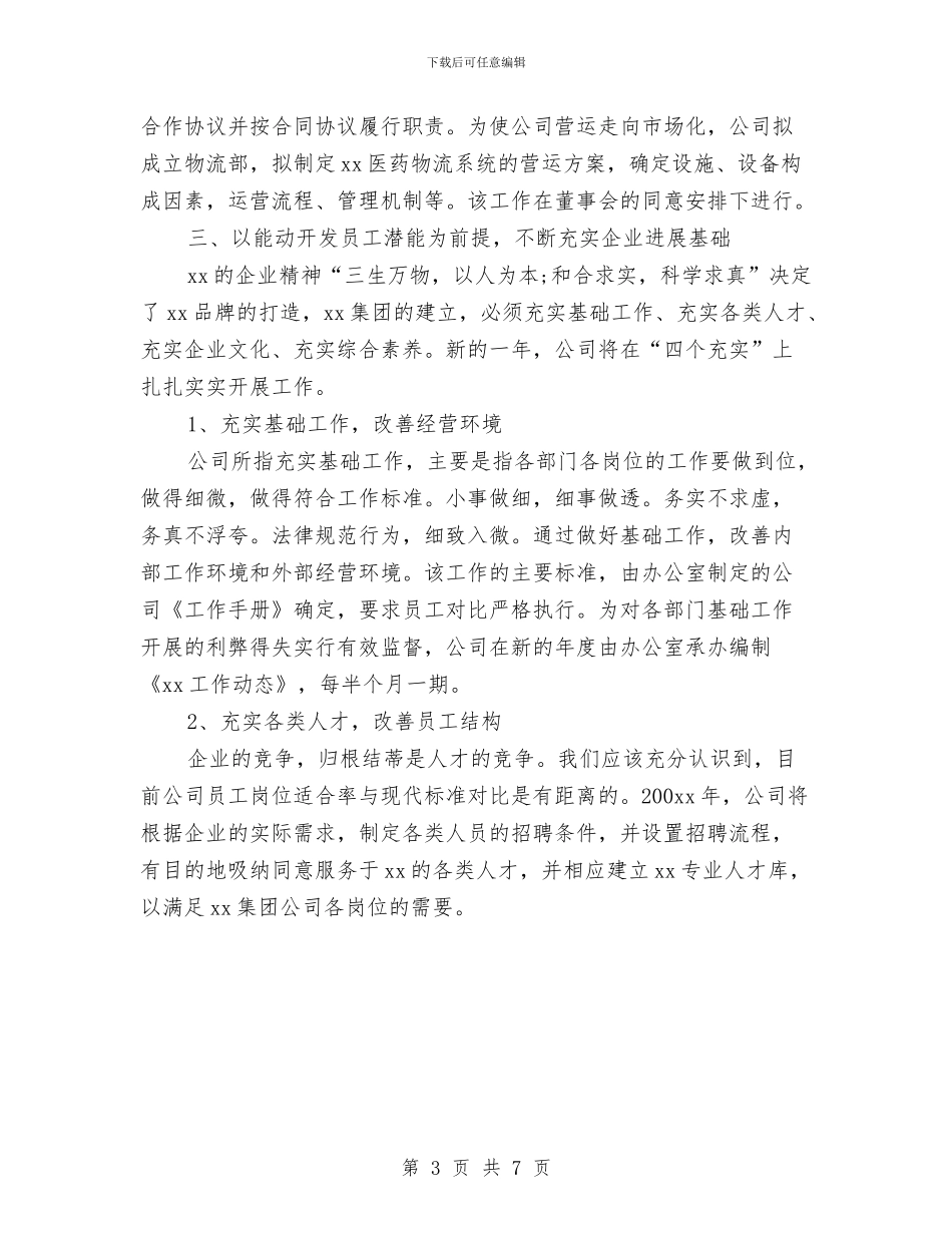 公司年度工作规划与公司年度工作计划汇编_第3页
