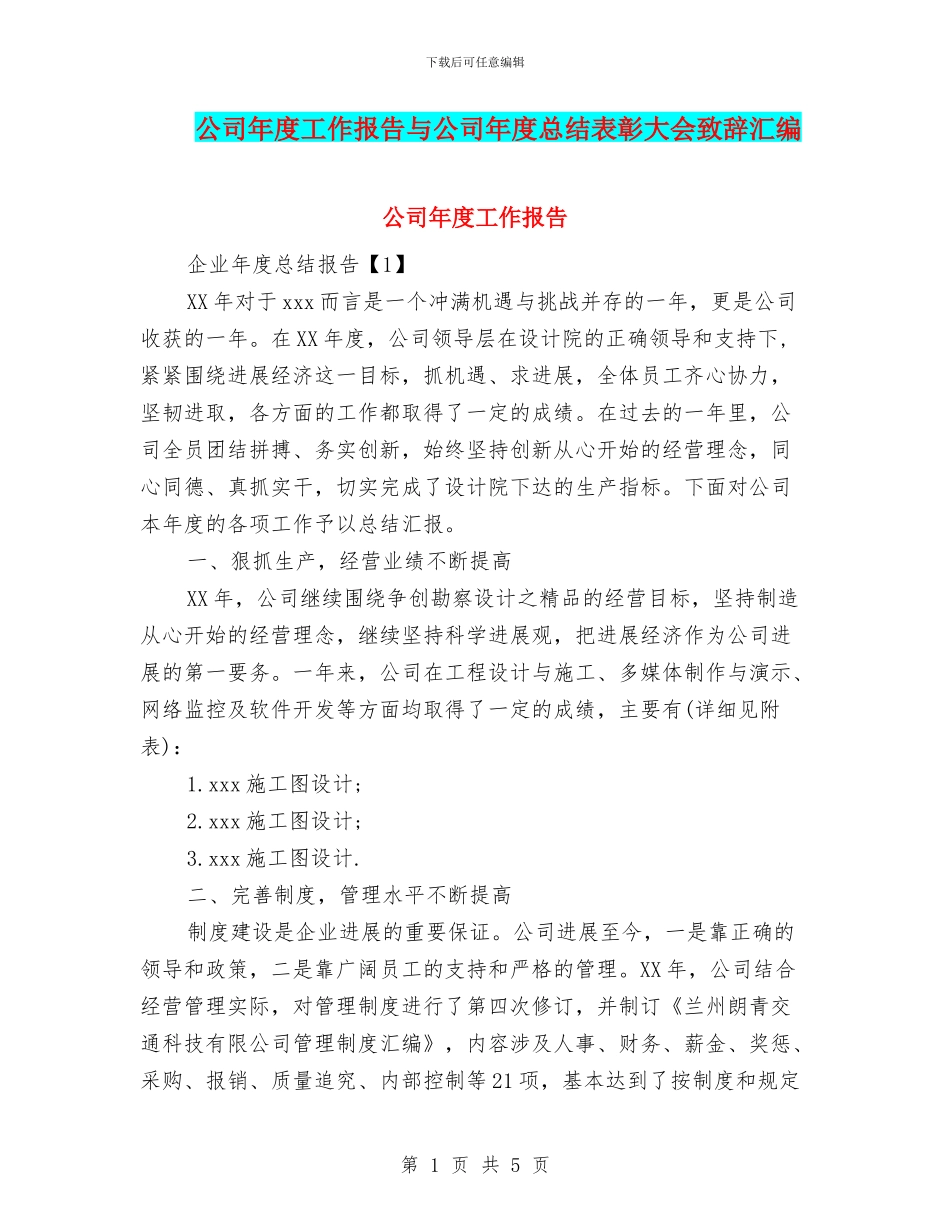 公司年度工作报告与公司年度总结表彰大会致辞汇编_第1页