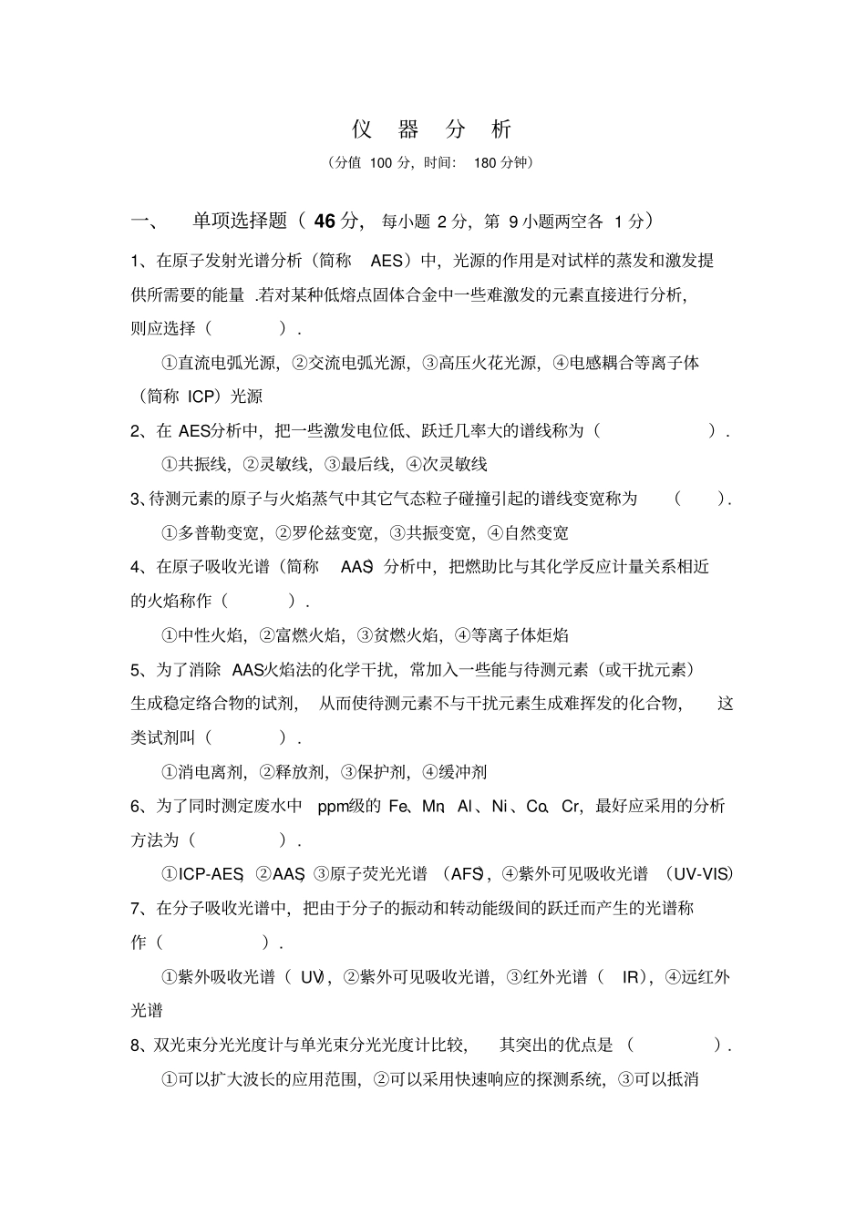 仪器分析期末试卷及答案_第1页