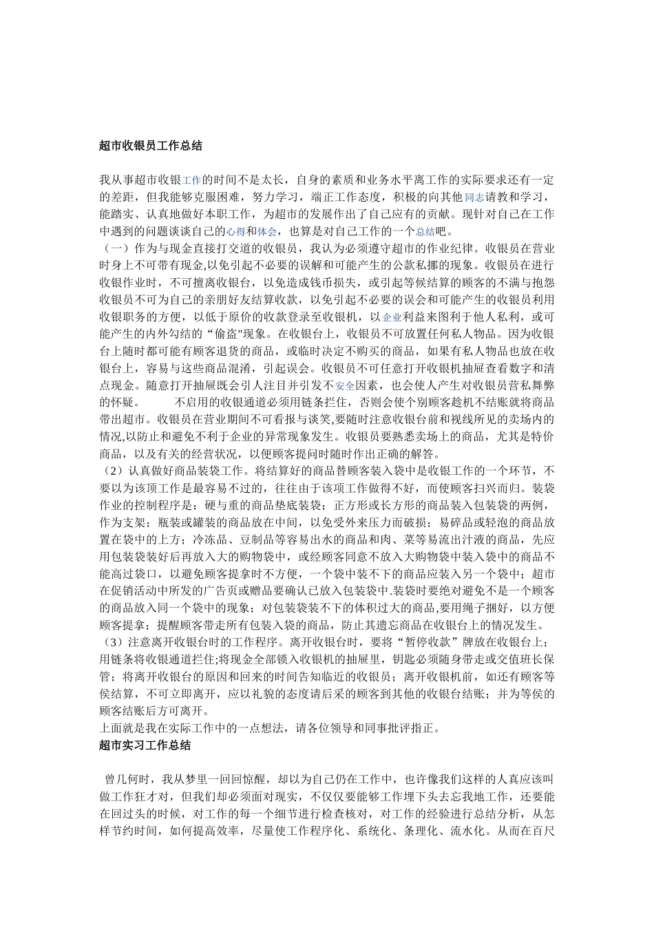 超市商场各岗位工作总结范文大全_第3页