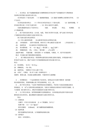 仪器分析知识点总结