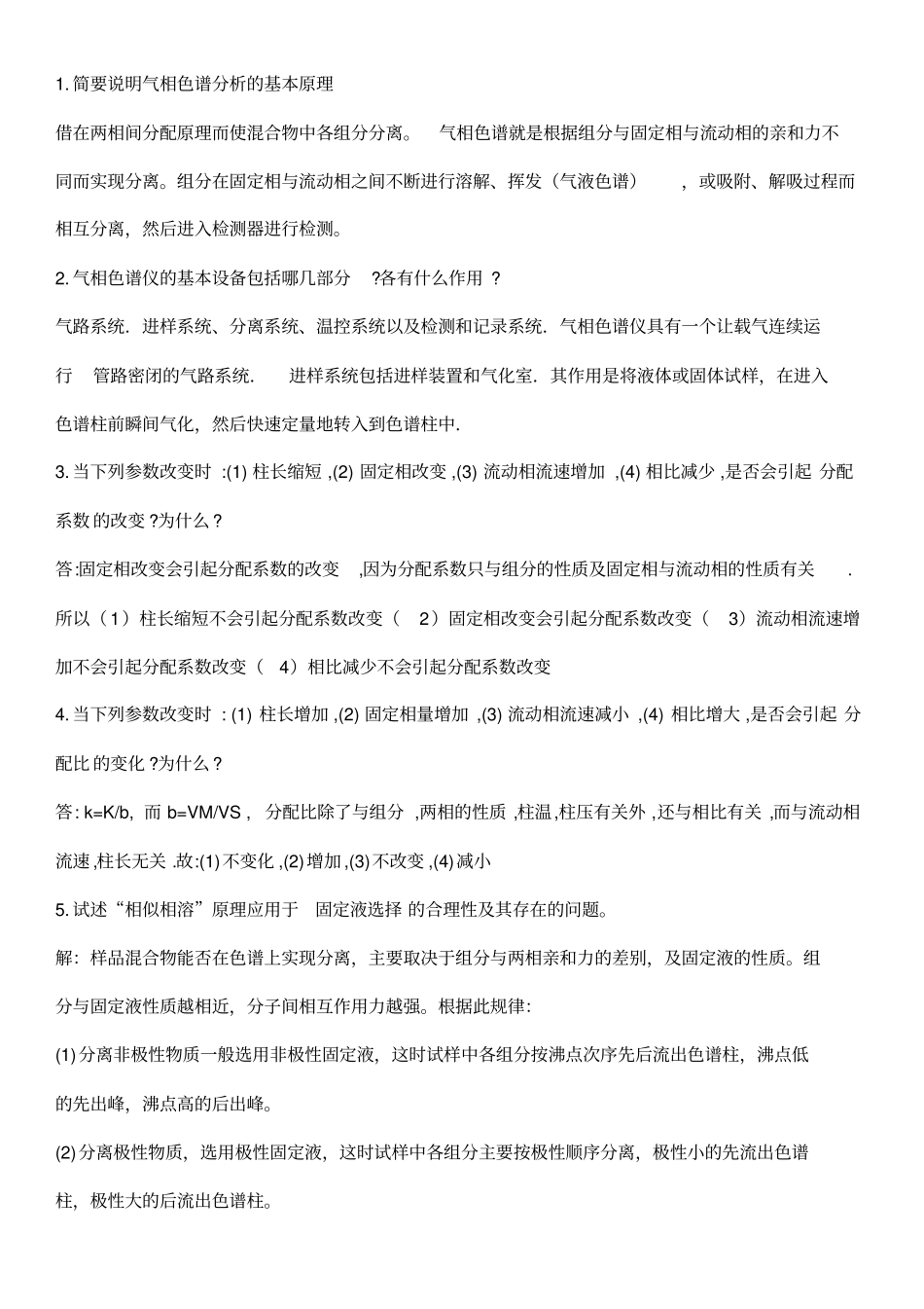 仪器分析简答题版本1汇总_第1页