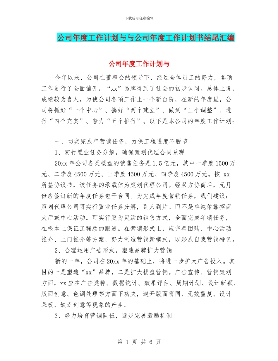 公司年度工作计划与与公司年度工作计划书结尾汇编_第1页