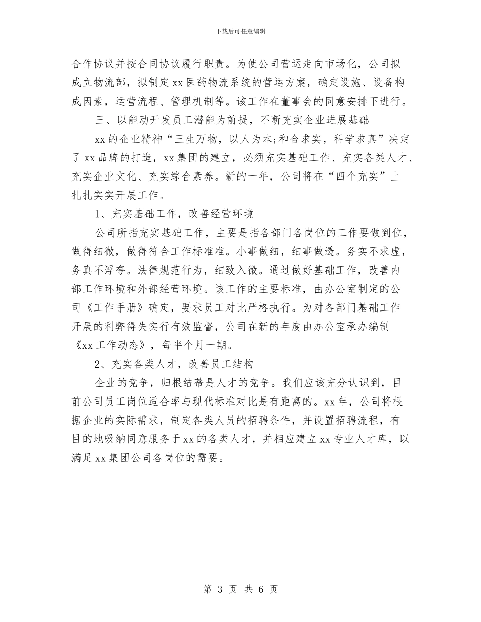 公司年度工作计划与与公司年度工作计划书结尾汇编_第3页