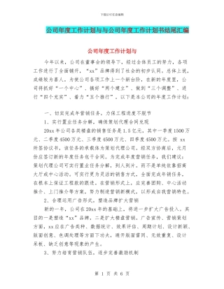 公司年度工作计划与与公司年度工作计划书结尾汇编