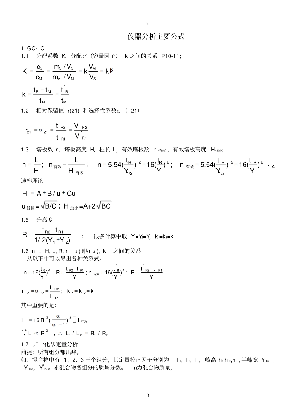 仪器分析计算公式_第1页