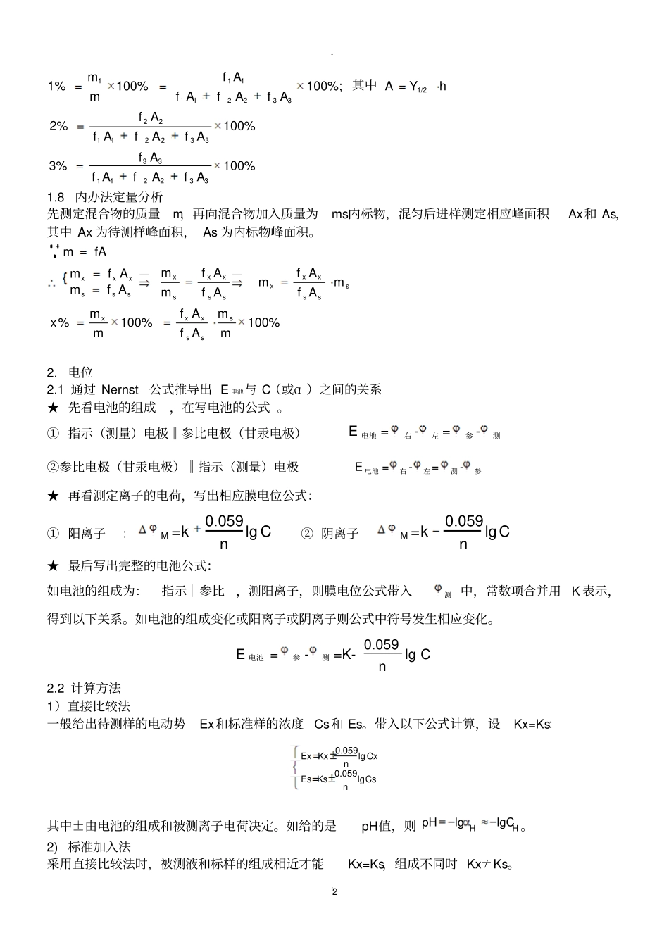 仪器分析计算公式_第2页