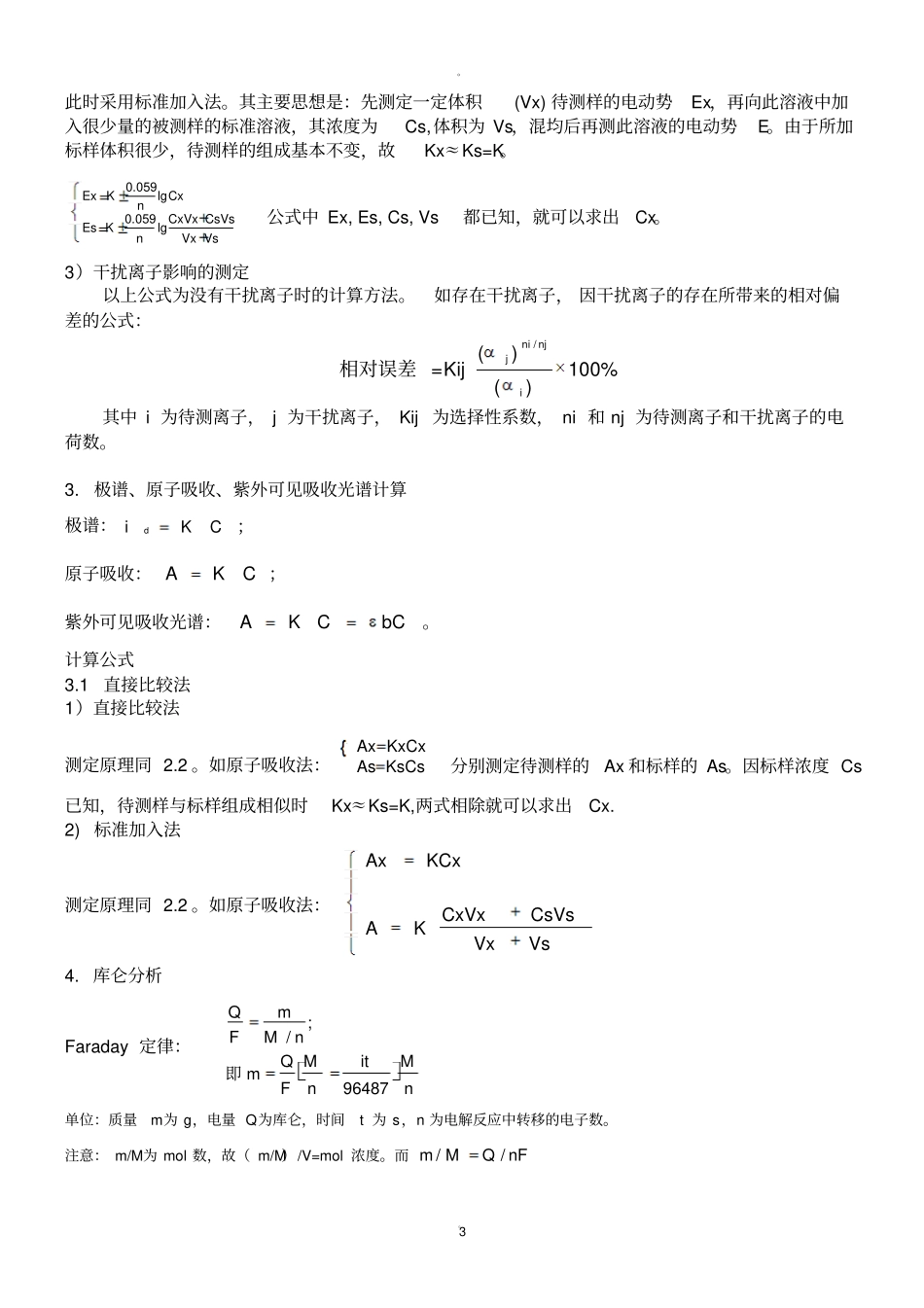 仪器分析计算公式_第3页