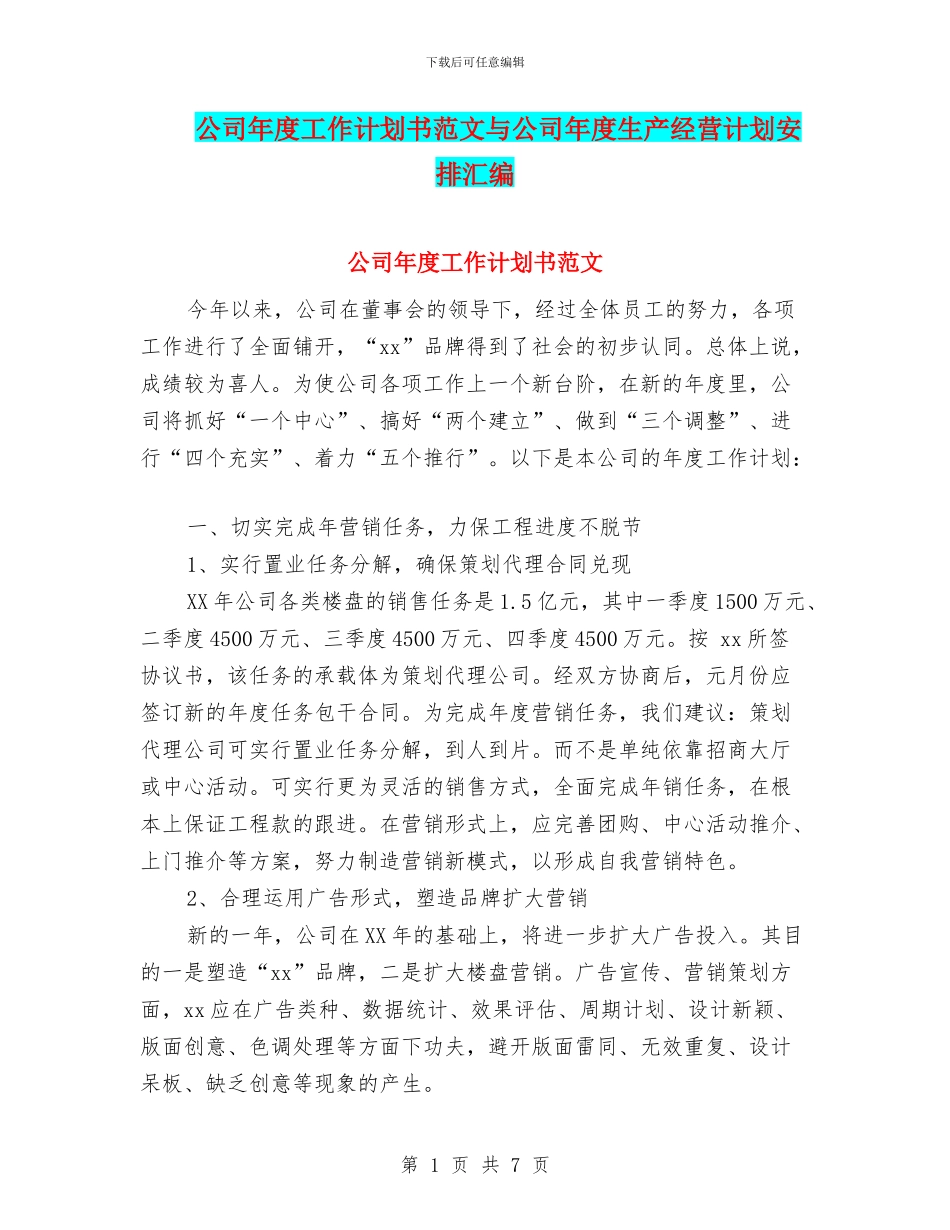 公司年度工作计划书范文与公司年度生产经营计划安排汇编_第1页