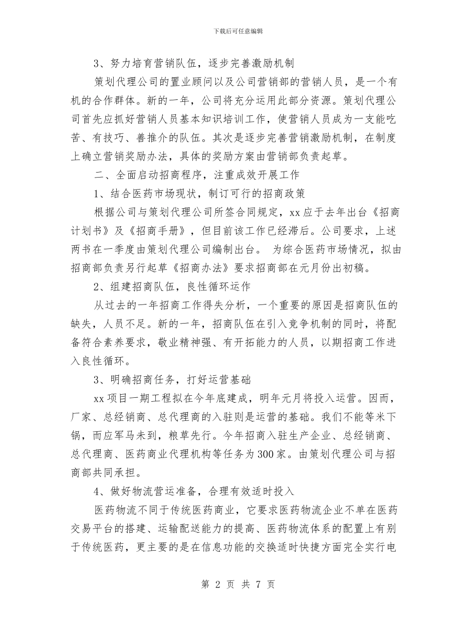 公司年度工作计划书范文与公司年度生产经营计划安排汇编_第2页
