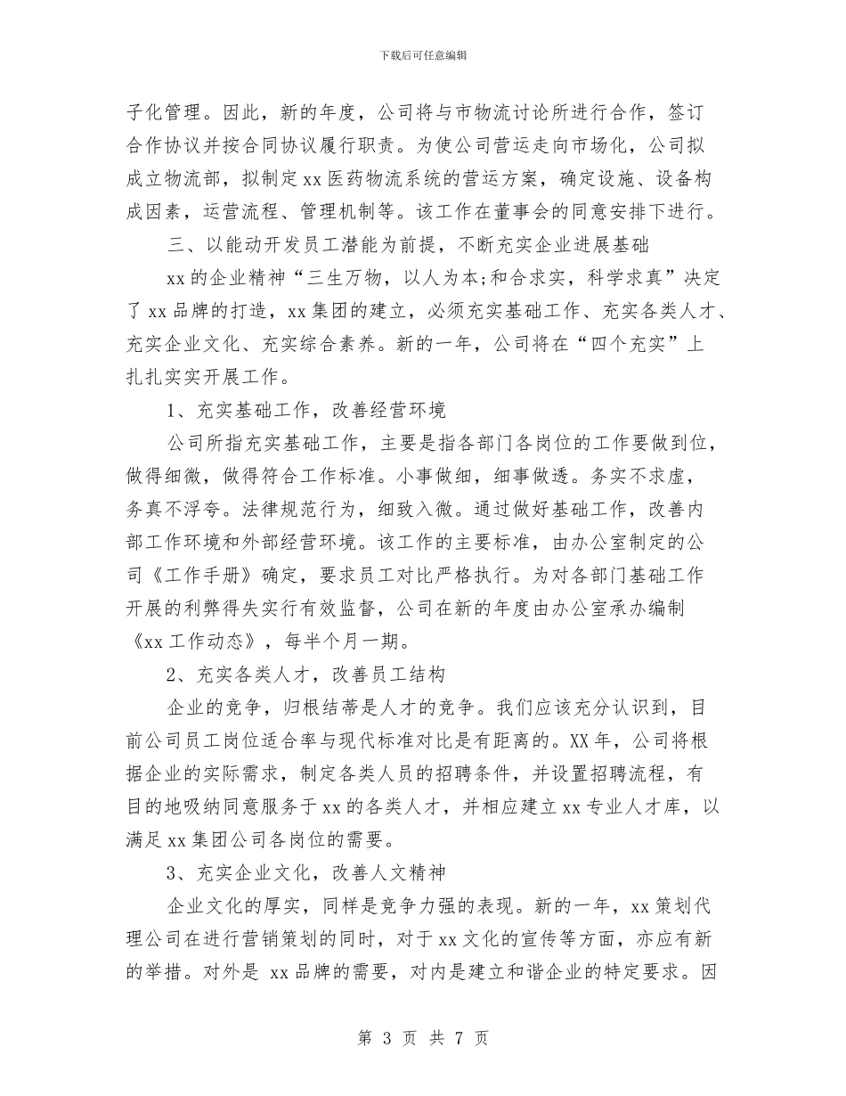 公司年度工作计划书范文与公司年度生产经营计划安排汇编_第3页