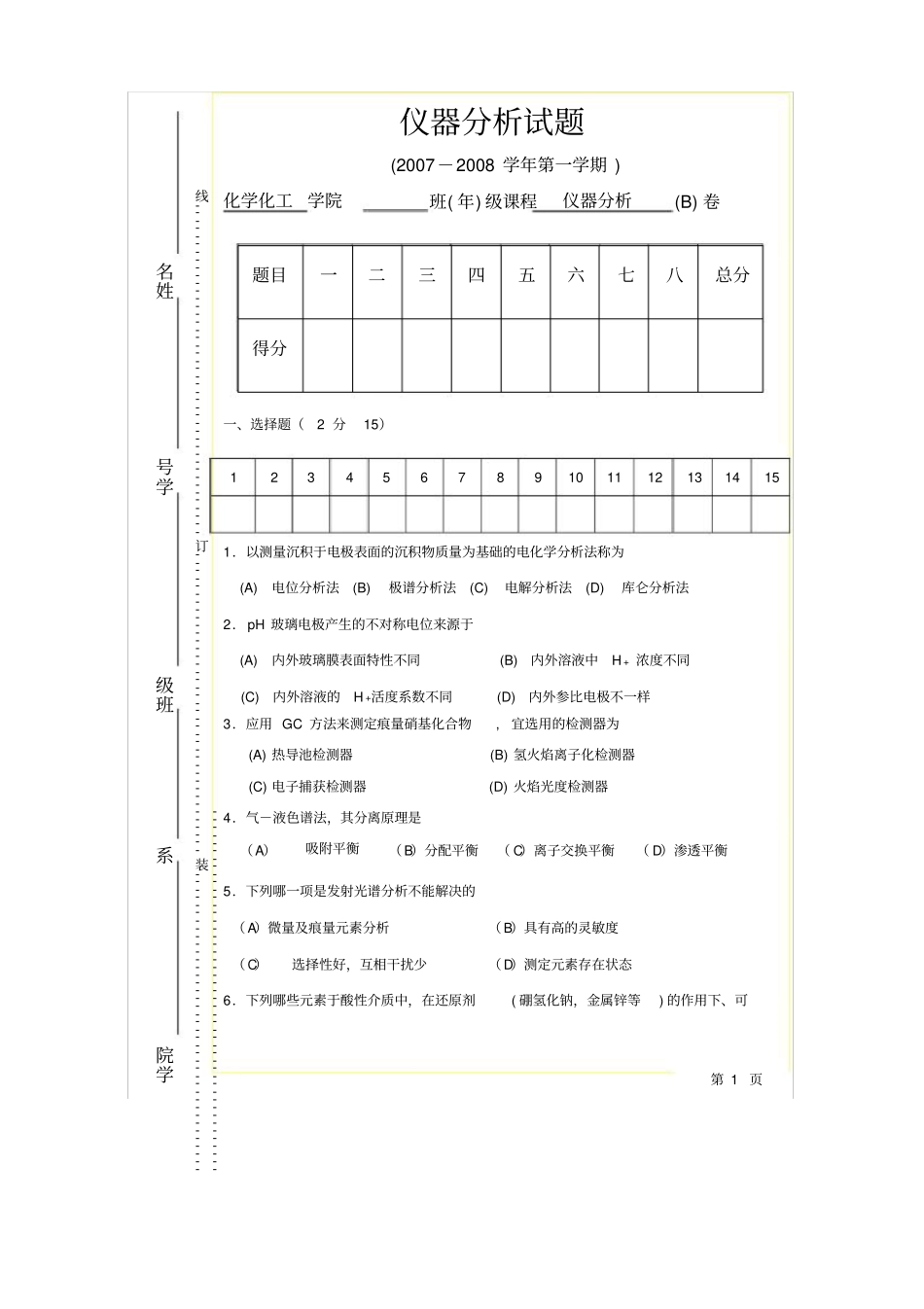 仪器分析试题及答案031_第1页