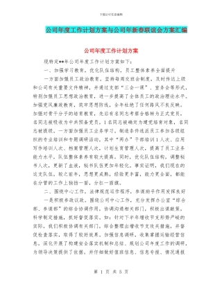 公司年度工作计划方案与公司年新春联谊会方案汇编