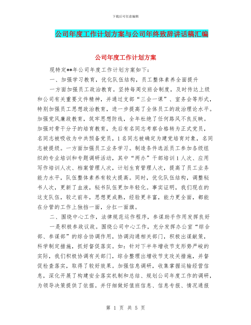 公司年度工作计划方案与公司年终致辞讲话稿汇编_第1页