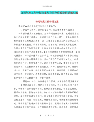 公司年度工作计划方案与公司年终致辞讲话稿汇编