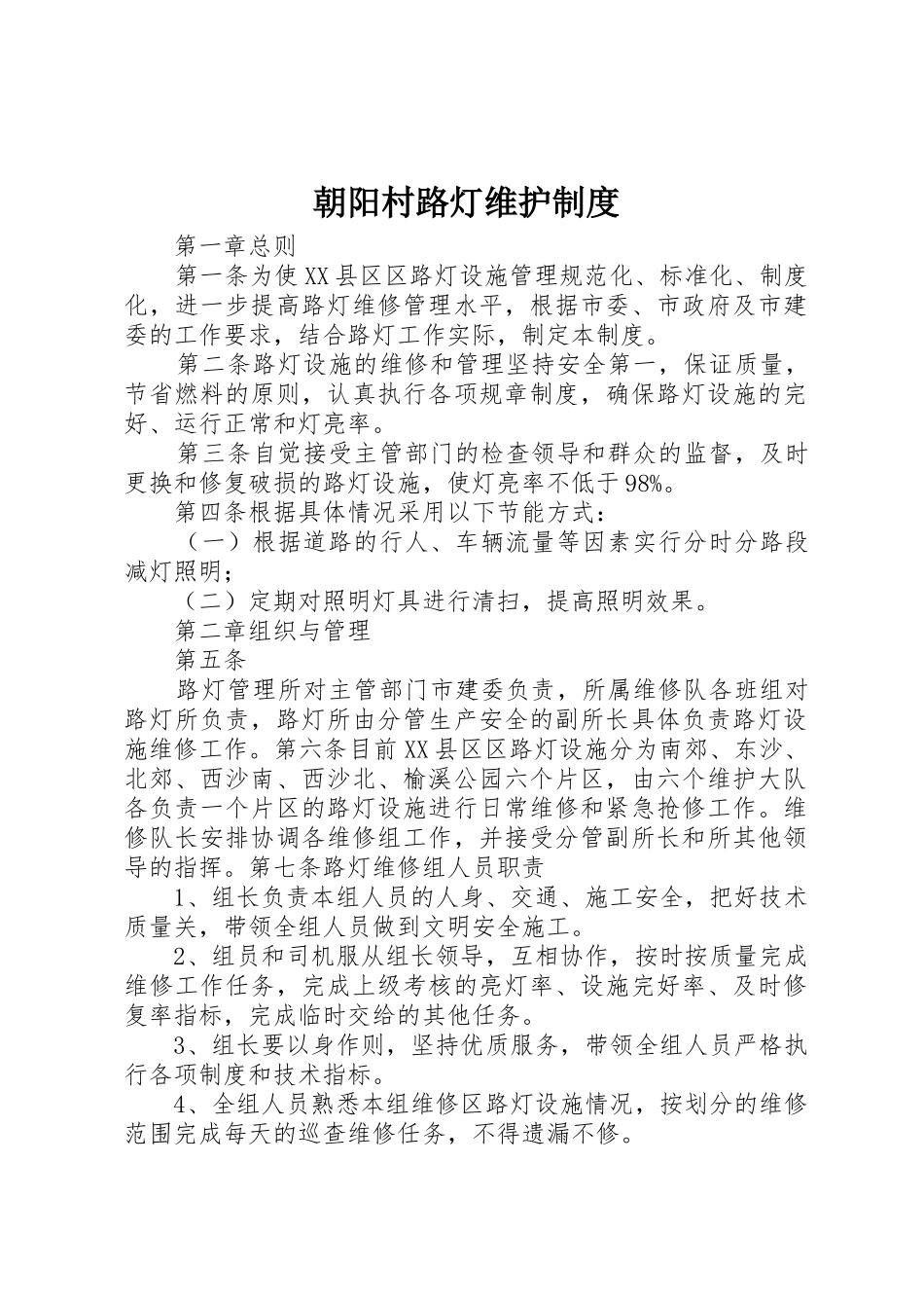 朝阳村路灯维护制度_第1页