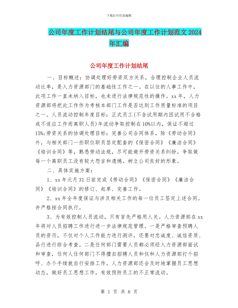 公司年度工作计划结尾与公司年度工作计划范文2024年汇编_第1页