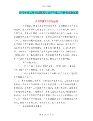 公司年度工作计划结尾与公司年度工作计划范例汇编