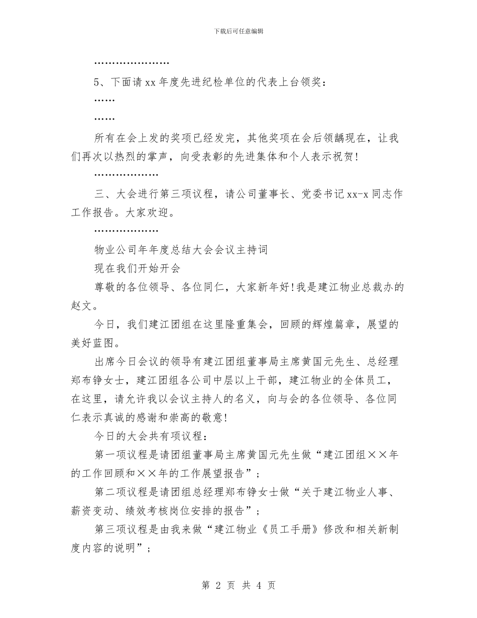 公司年度总结主持词与公司年度总结表彰大会致辞汇编_第2页