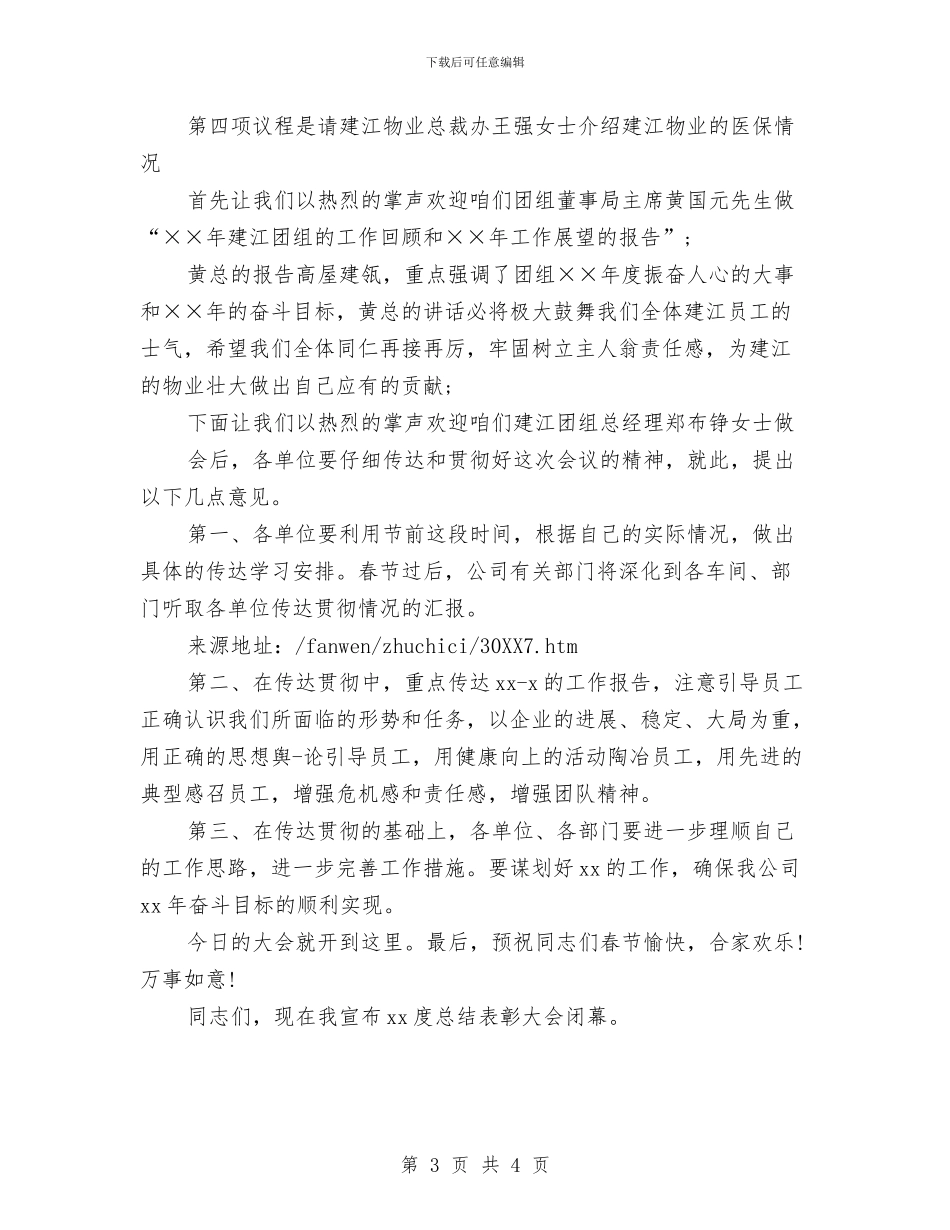 公司年度总结主持词与公司年度总结表彰大会致辞汇编_第3页