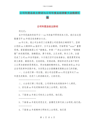 公司年度总结主持词与公司年度总结表彰大会致辞汇编