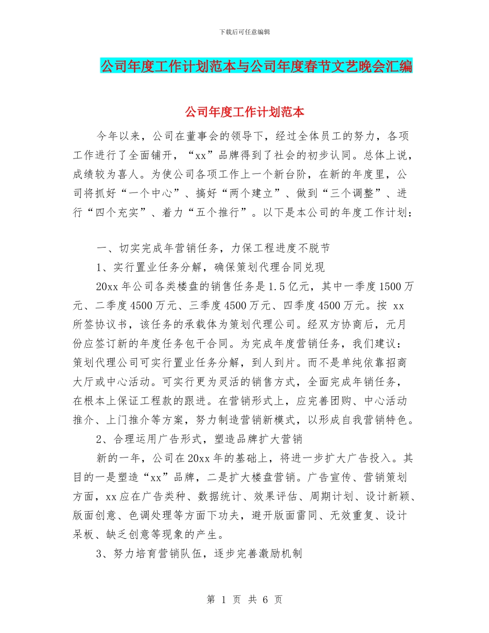 公司年度工作计划范本与公司年度春节文艺晚会汇编_第1页