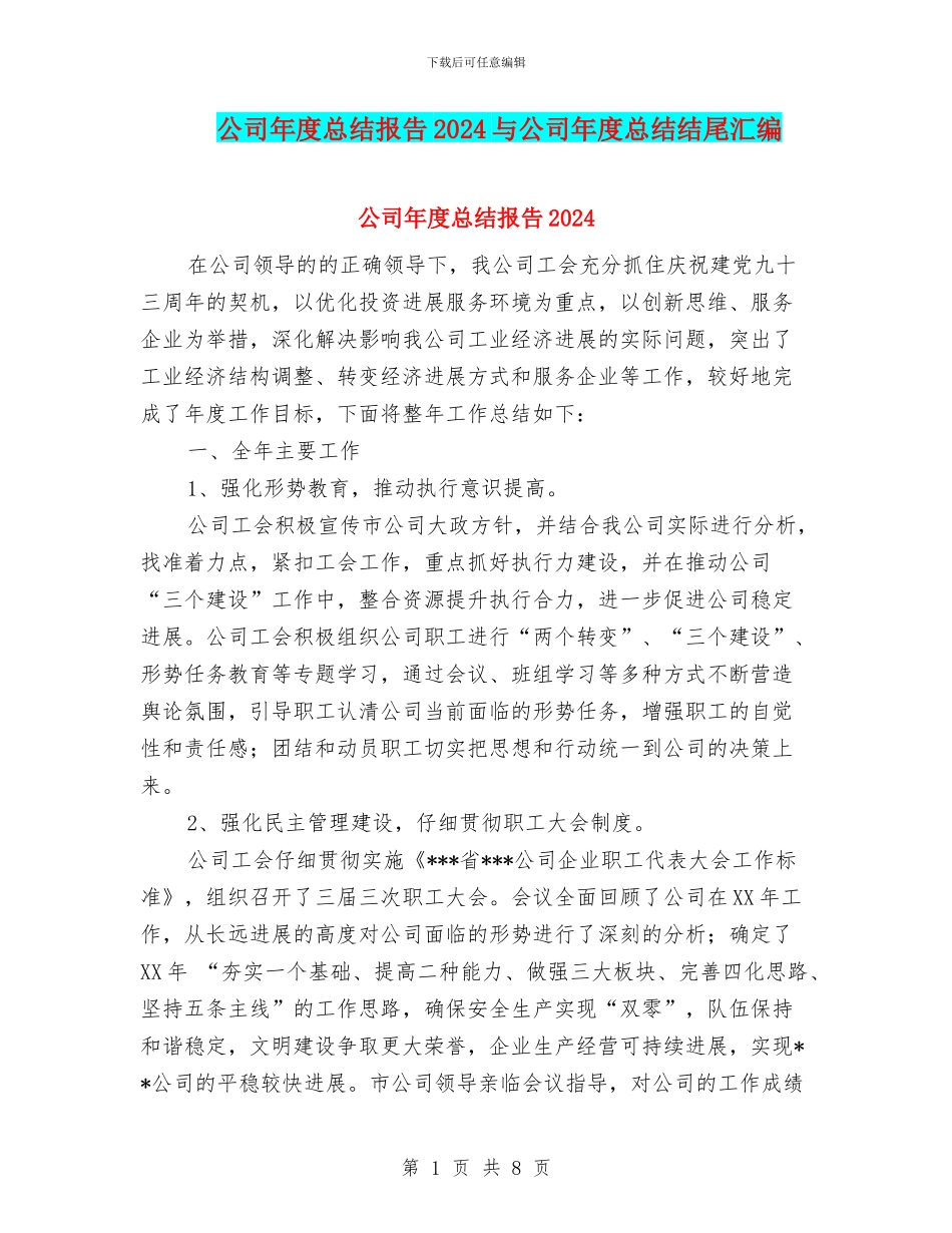公司年度总结报告2024与公司年度总结结尾汇编_第1页
