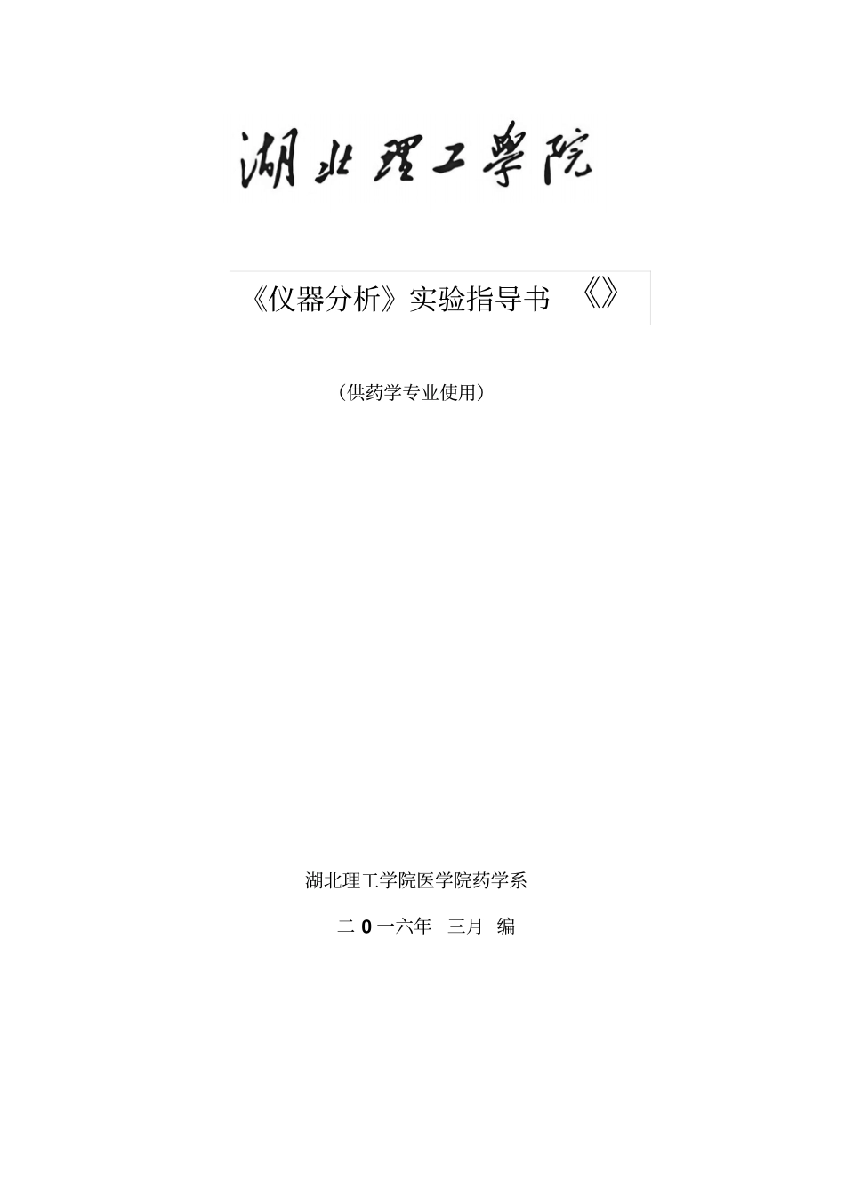 仪器分析试验指导书汇总_第1页