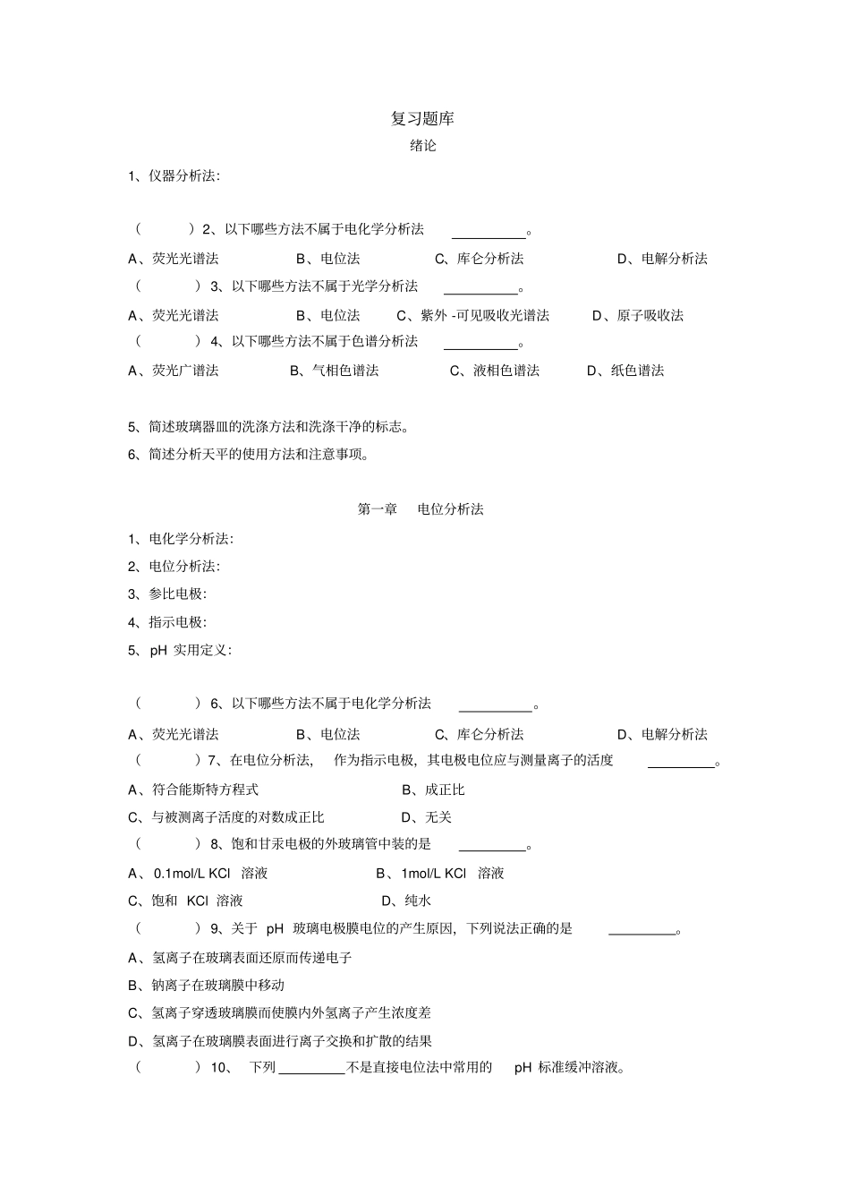 仪器分析试题库_第1页