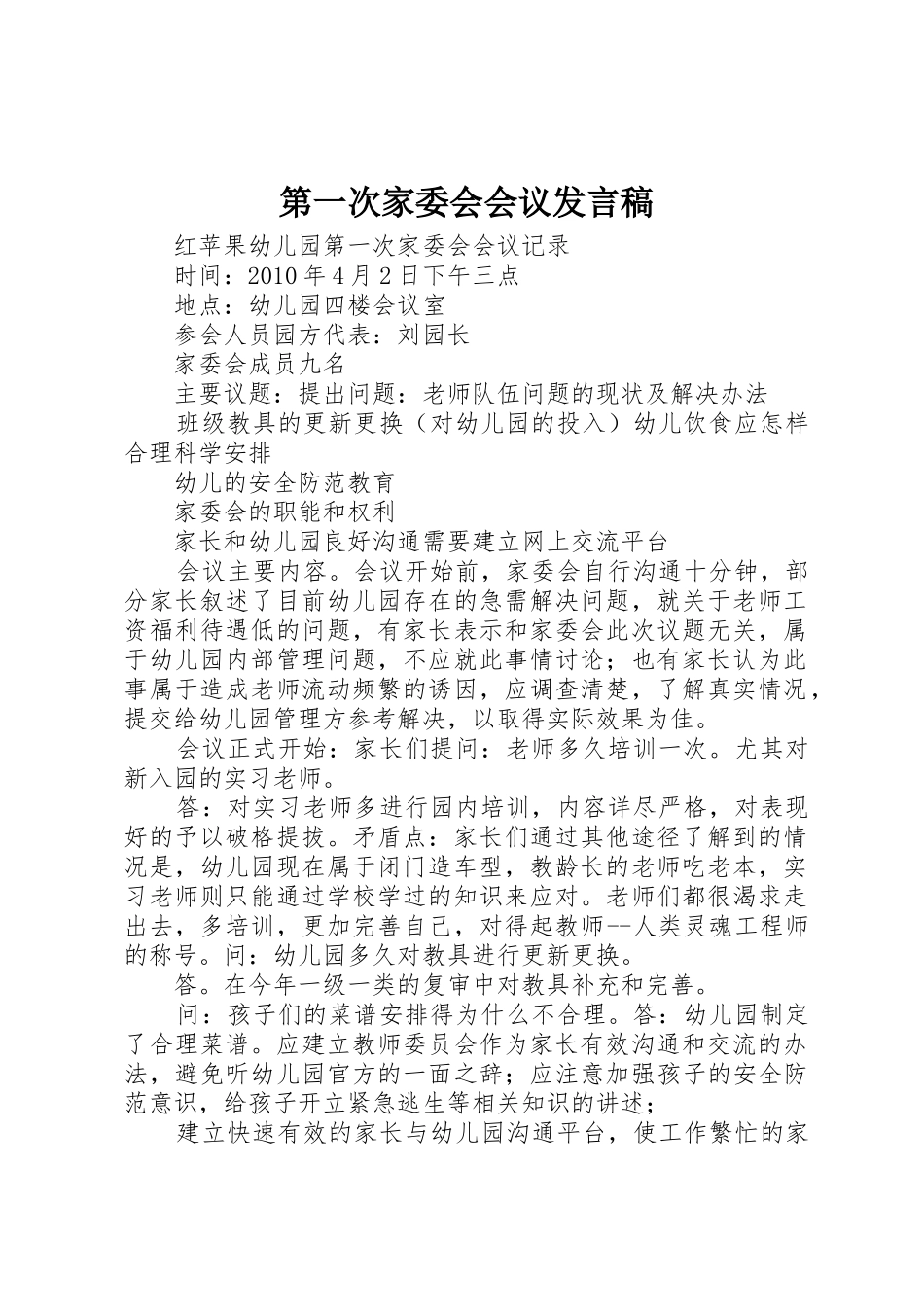 第一次家委会会议发言稿_第1页
